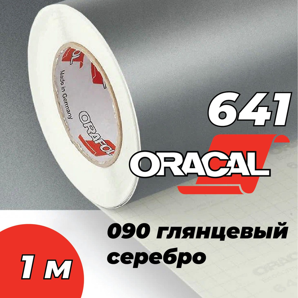 Пленка самоклеящаяся Oracal 641, 1х1 м, глянцевый серебро 090 #1