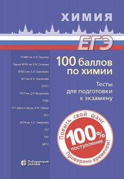 100 баллов по химии. Тесты для подготовки к экзамену : учебное пособие | Негребецкий Вадим Витальевич #1