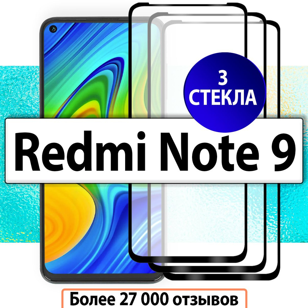 3шт. Защитные стекла для Redmi Note 9 / Стекло на Ксиоми Редми Нот 9 / На полную поверхность экрана с #1