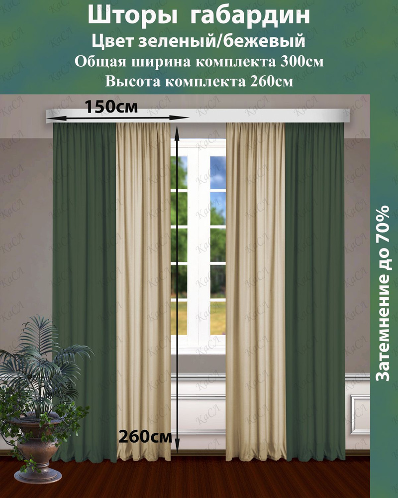 Касл Комплект штор 260х300см, зеленый-бежевый #1