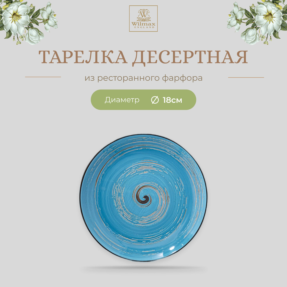 Тарелка десертная Wilmax, Фарфор, круглая, диаметр 18 см, голубой цвет, коллекция Spiral  #1