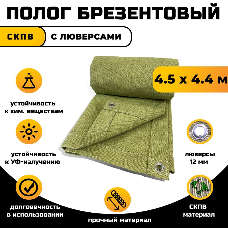 Брезент полог тент СКПВ 4,5х4,4 #1