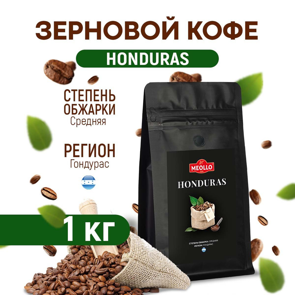 Кофе в зернах 1 кг арабика 100% Гондурас #1