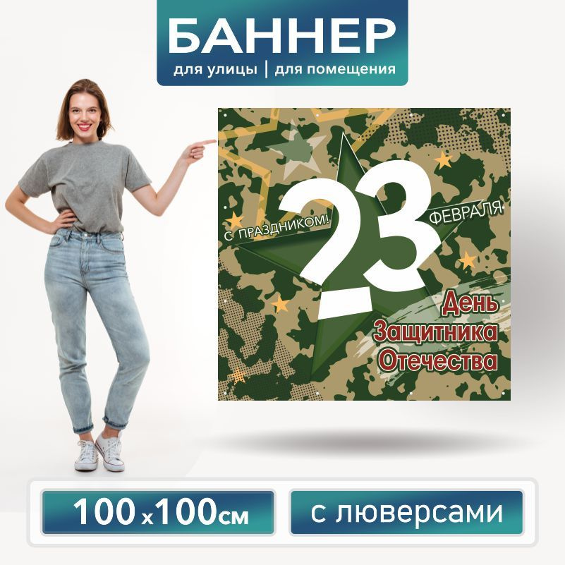 Баннер для фотозоны на 23 февраля 100 х 100 см ПолиЦентр баннер для праздника с 12 люверсами  #1