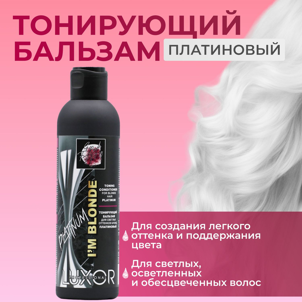 LUXOR PROFESSIONAL / Тонирующий бальзам для светлых волос оттенков Блонд IM BLONDE, платина 200мл  #1