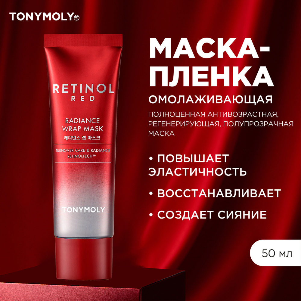 Tony Moly Маска для лица омолаживающая, отшелушивающая, Корея / Red Retinol Radiance Wrap Mask, 50 мл #1