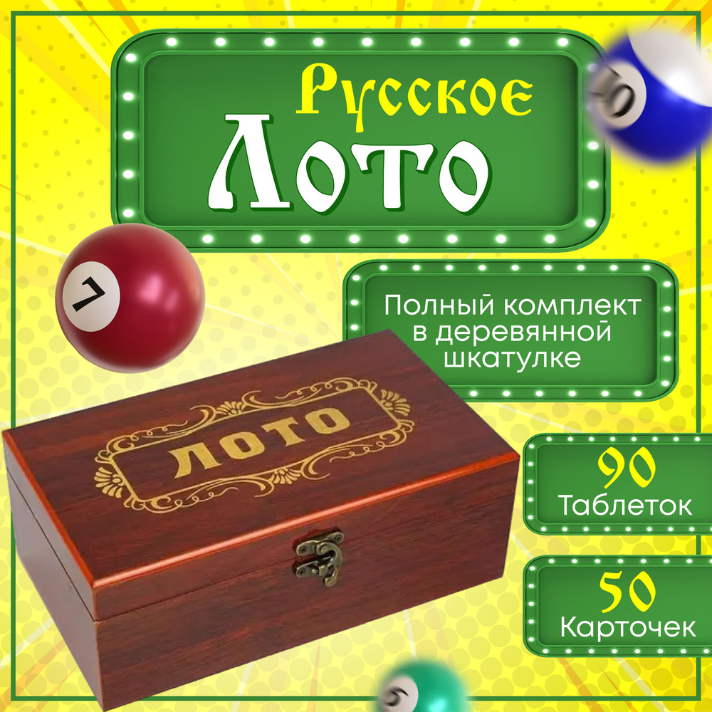 Русское лото в деревянной подарочной шкатулке цвет коричневый, настольные игры для детей и взрослых в #1