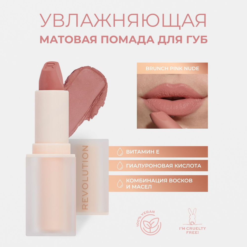 Makeup Revolution Помада для губ LASTING KISS LIPSTICK: оттенок Brunch Pink Nude, стойкая, увлажняющая, #1