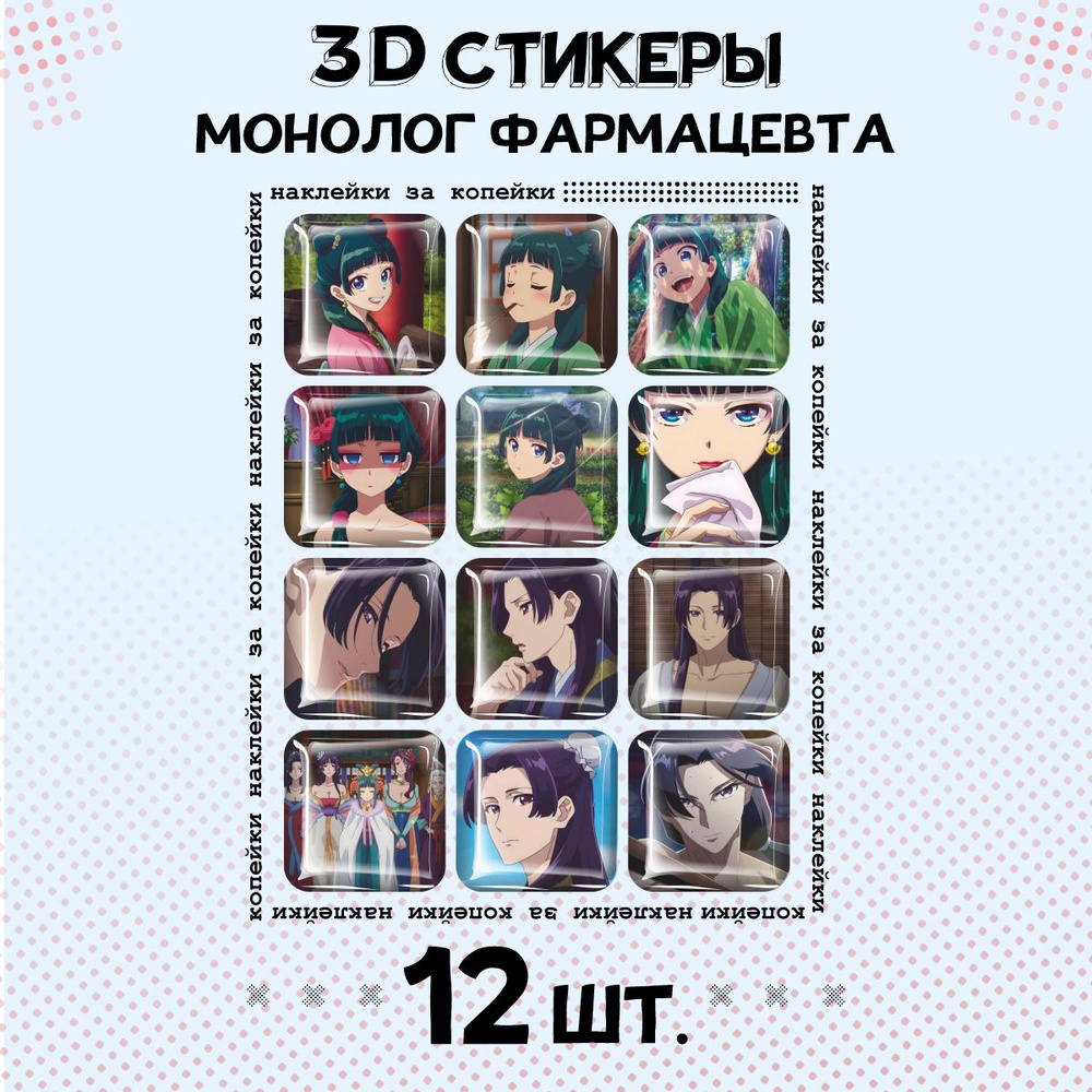 3D стикеры на телефон наклейки Аниме Монолог фармацевта  #1