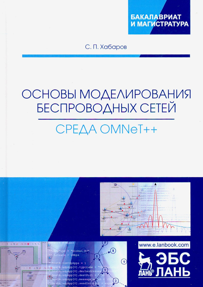 Основы моделирования беспроводных сетей. Среда OMNeT++. Учебное пособие | Хабаров Сергей Петрович  #1