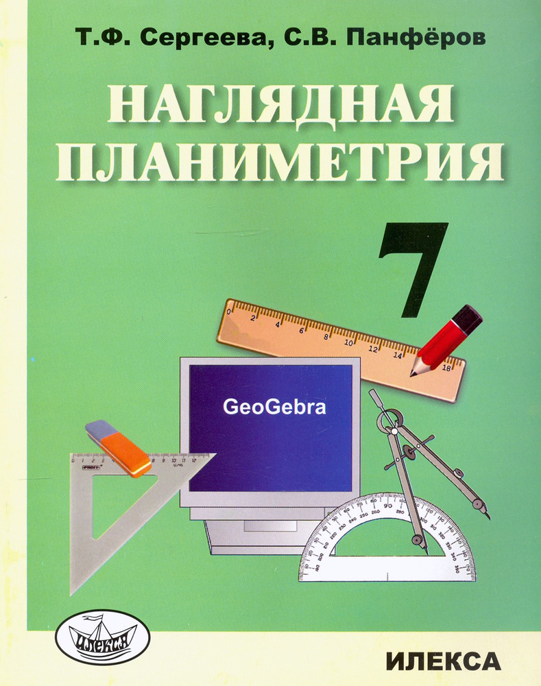 Наглядная планиметрия. 7 класс. Учебное пособие | Сергеева Татьяна Федоровна  #1