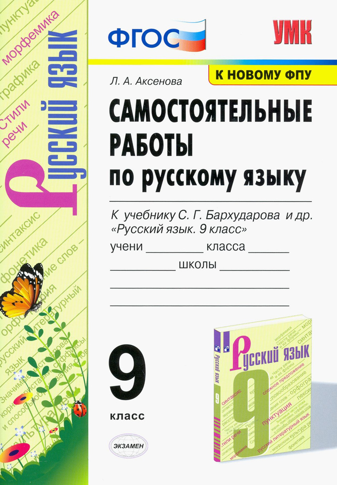 Русский язык. 9 класс. Самостоятельные работы к учебнику С.Г. Бархударова и др. ФГОС | Аксенова Лилия #1