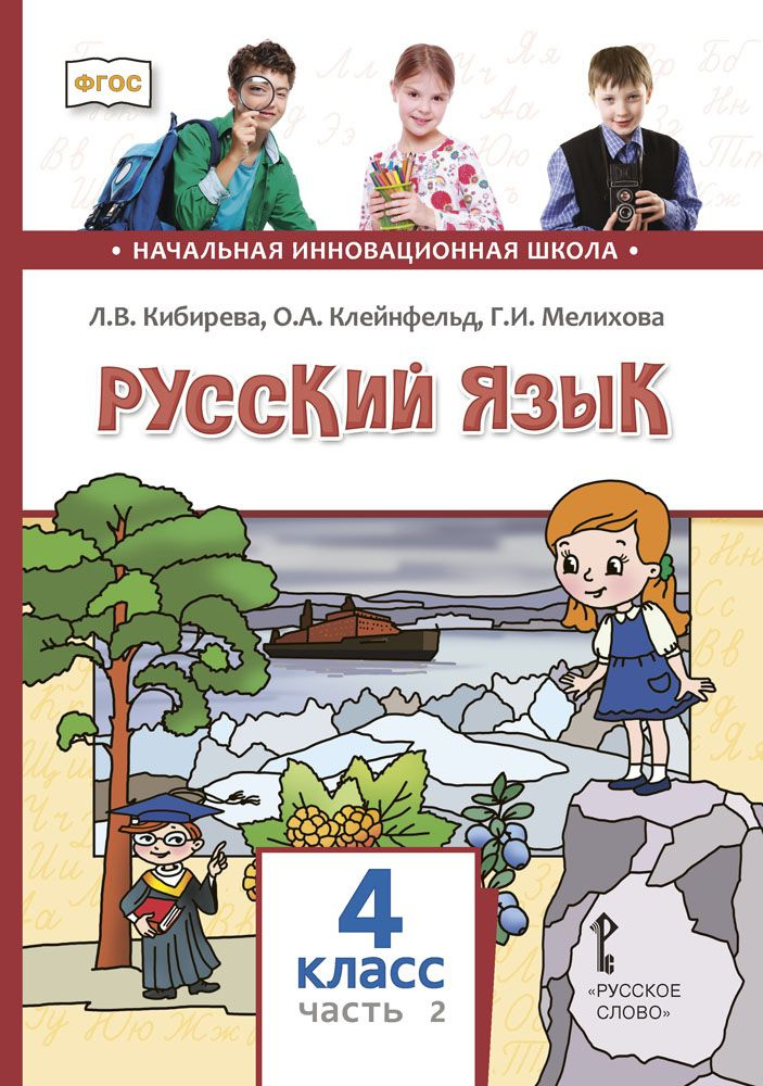 Русский язык: учебник для 4 класса общеобразовательных организаций часть 2 | Кибирева Людмила Валентиновна, #1