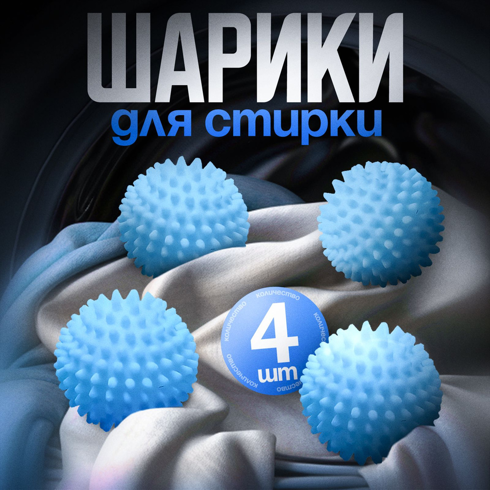 Шарики для стирки набор 4 штуки диаметр 6 см голубые , , полотенец,пуховых изделий,сборщик волос,улавливатель #1