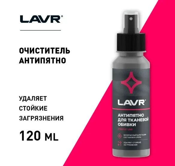 LAVR Очиститель салона, 120 мл, 1 шт.  #1