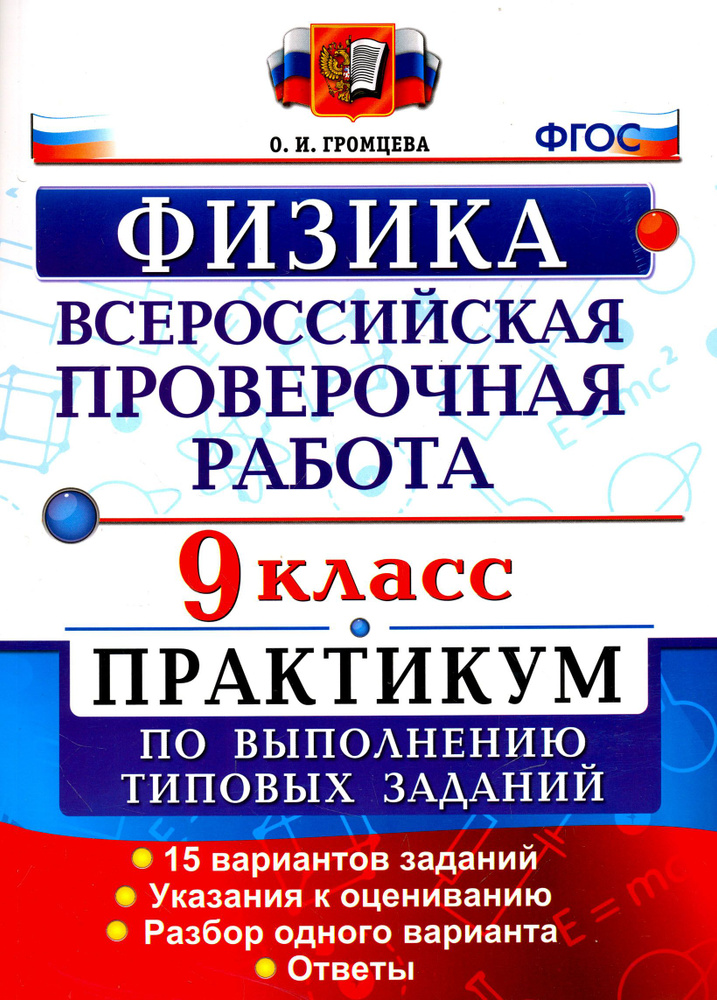 Всероссийская Проверочная Работа. Физика. 9 класс. Практикум. ФГОС | Громцева Ольга Ильинична  #1