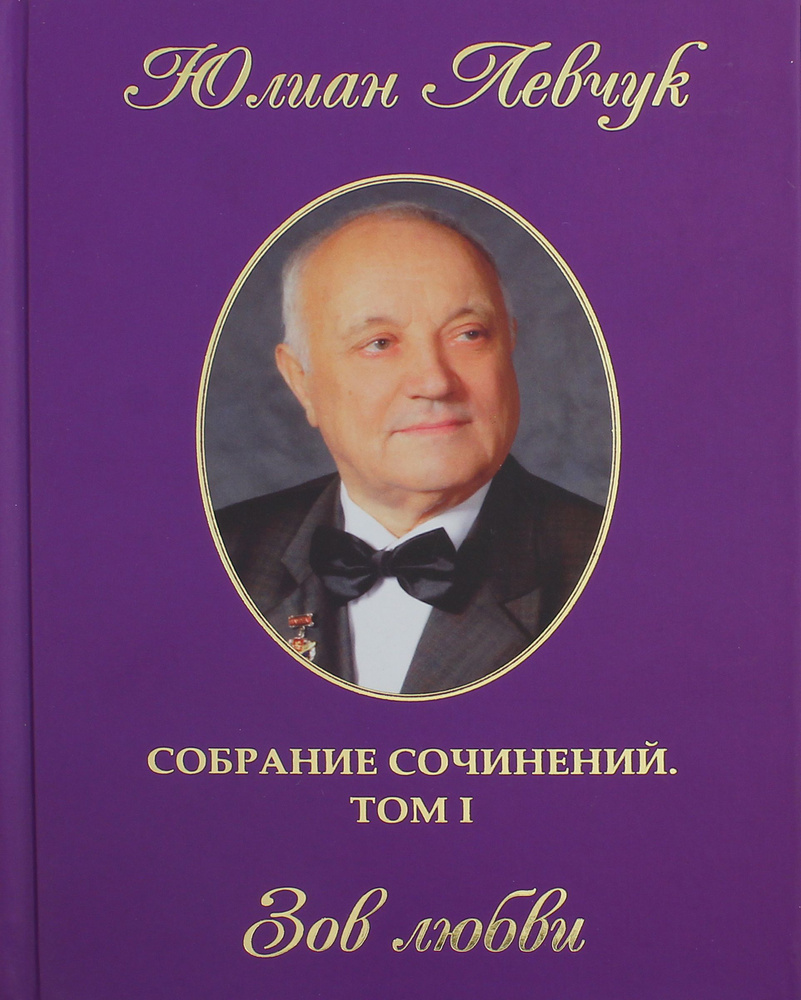 Собрание сочинений в трех томах. Том 1. Зов любви | Левчук Юлиан Иванович  #1