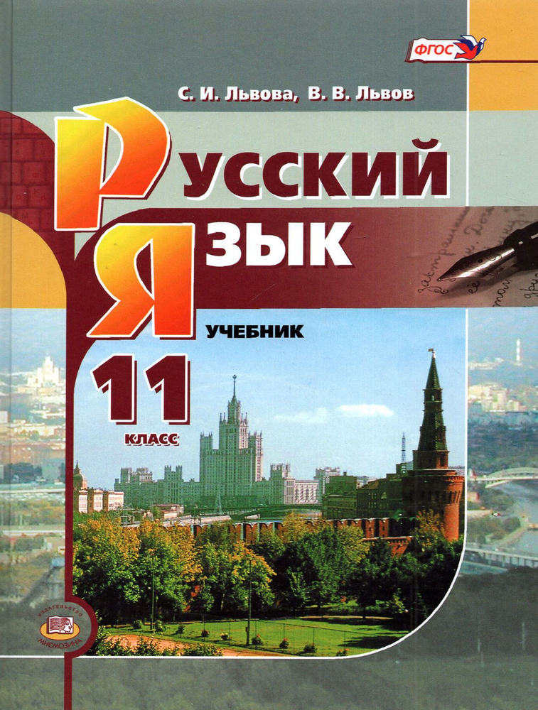 Русский язык. 11 класс. Базовый уровень. Учебник | Львов Валентин Витальевич, Львова Светлана Ивановна #1