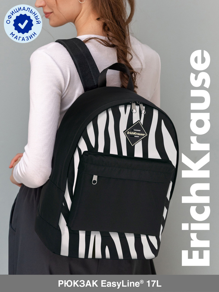 Рюкзак ErichKrause EasyLine 17L Black&White Zebra #1