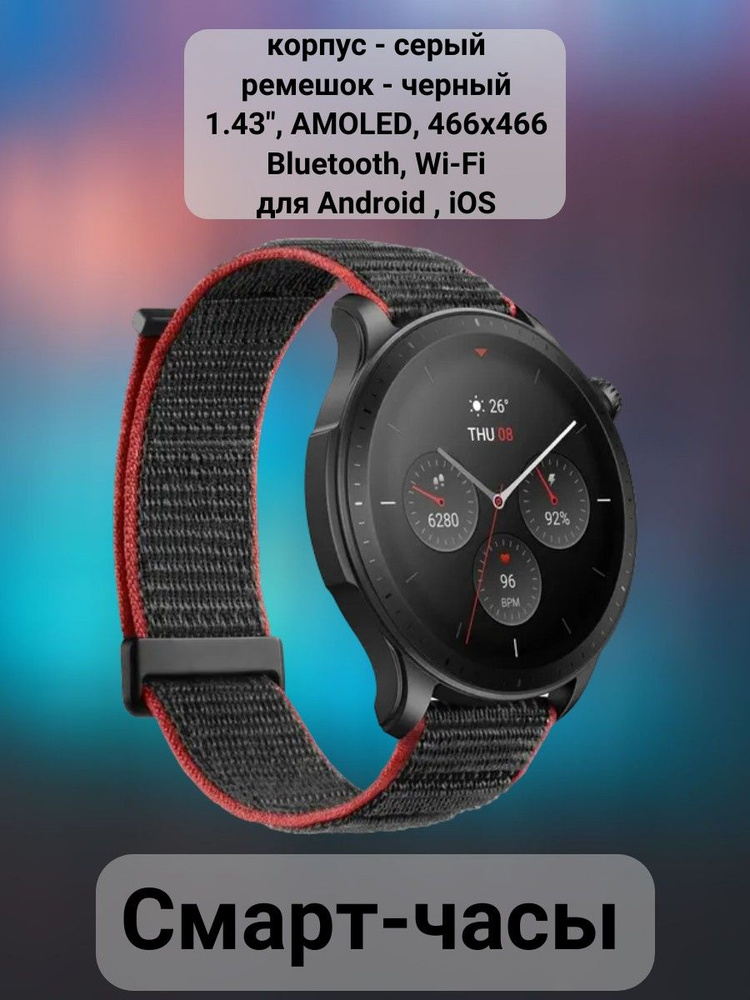 Смарт-часы, корпус - серый, ремешок - черный, 1.43", AMOLED, 466x466, Bluetooth, Wi-Fi, для Android 7.0 #1