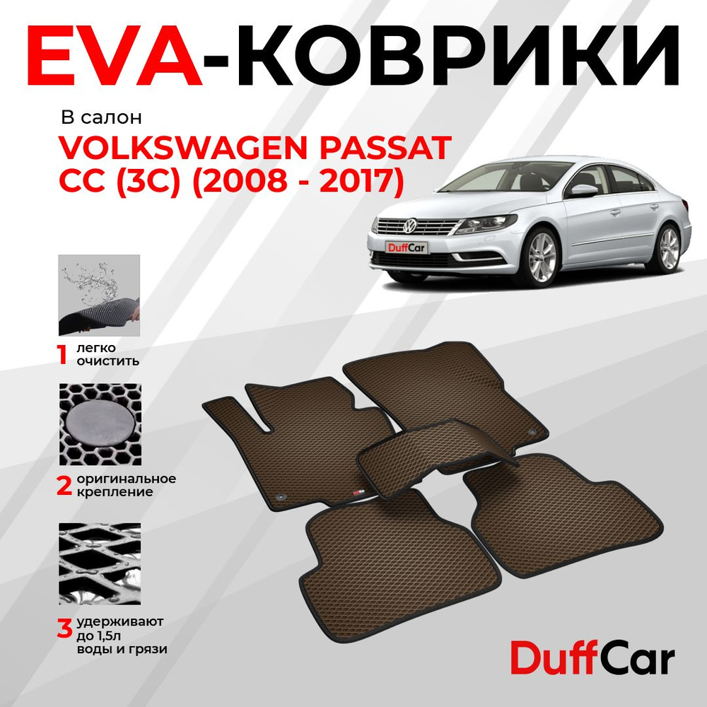 EVA коврики в салон Volkswagen Passat CC (3C) (2008 - 2017) / Фольксваген Рассат СС (3С) / коричневый #1