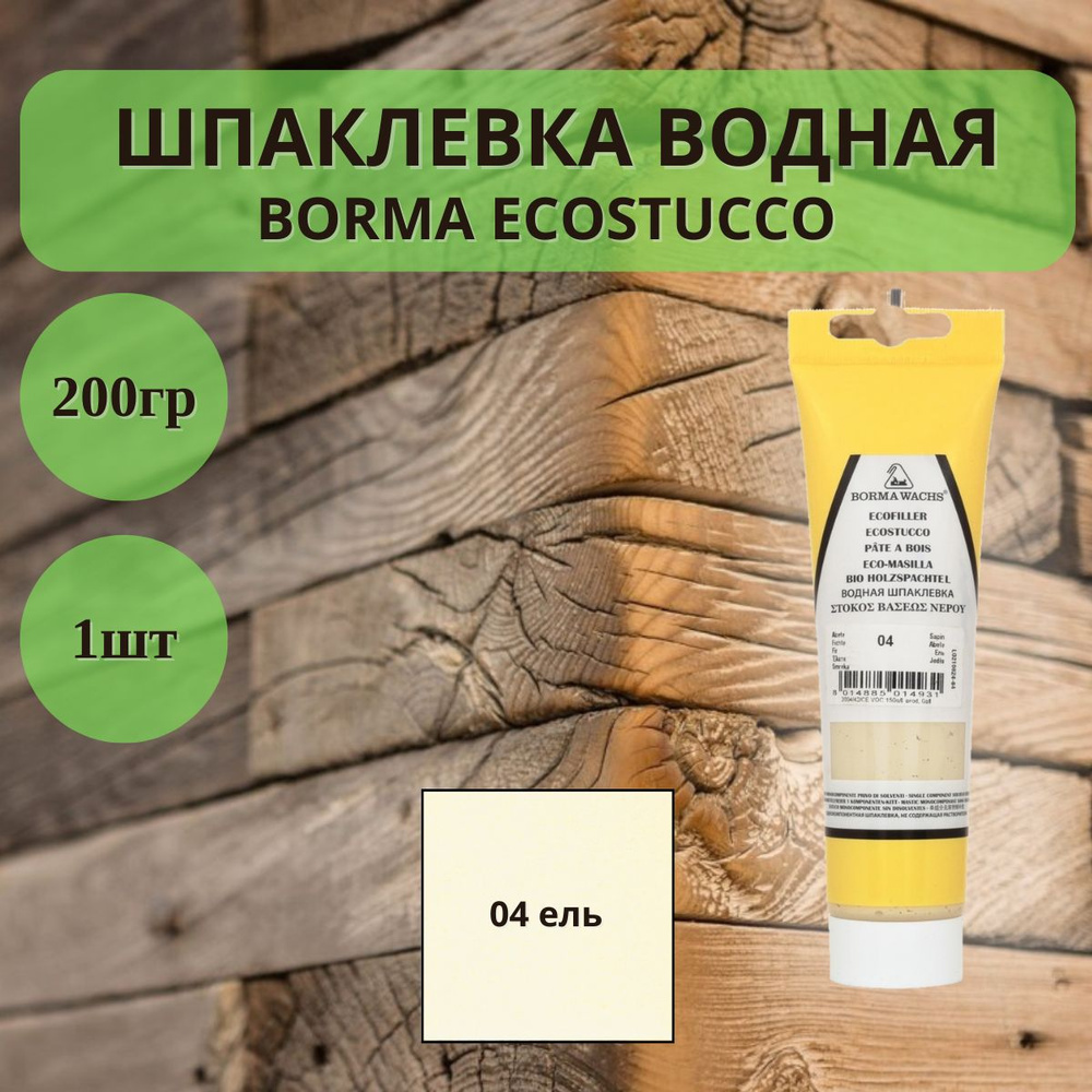 Шпаклевка водная Borma Ecostucco по дереву - 200гр в тубе, 1шт, 04 ель 1510AB.200  #1