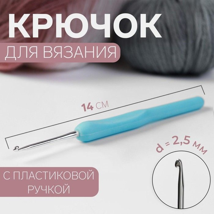 Крючок для вязания, с пластиковой ручкой, d 2,5 мм, 14 см, цвет голубой  #1