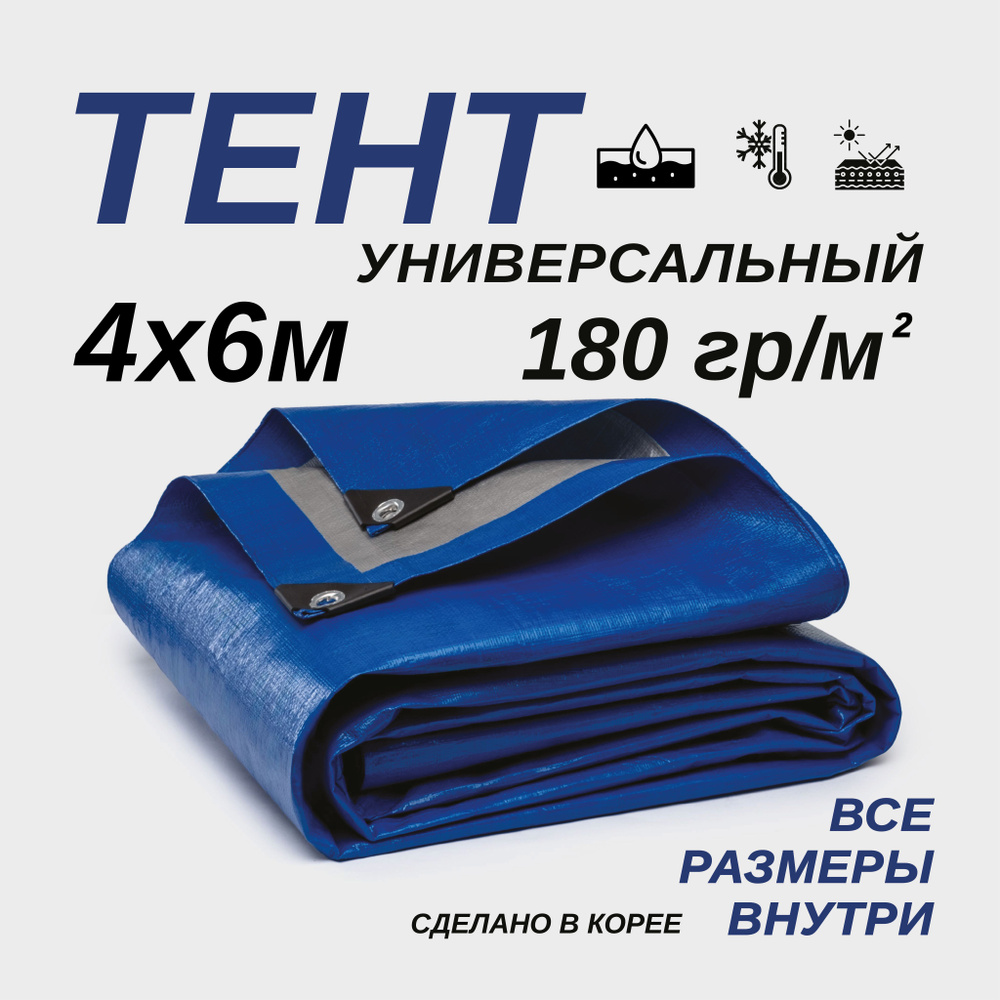 Тент Тарпаулин 4х6м 180г/м2 универсальный, укрывной, строительный, водонепроницаемый.  #1