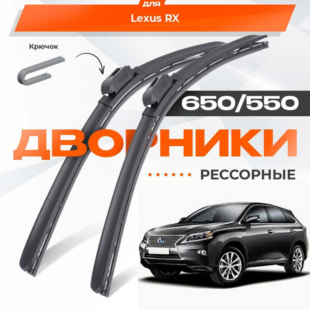 Рессорные всесезонные дворники для Lexus RX 2009-2015 Кроссовер AL10 3 пок RX270, RX350, RX450h. Комплект #1