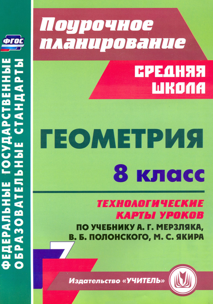 Геометрия. 8 класс. Технологические карты уроков по учебнику А. Мерзляка, В. Полонского, М. Якира | Пелагейченко #1