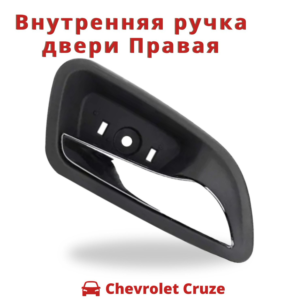 Внутренняя ручка двери правая для Chevrolet Cruze #1