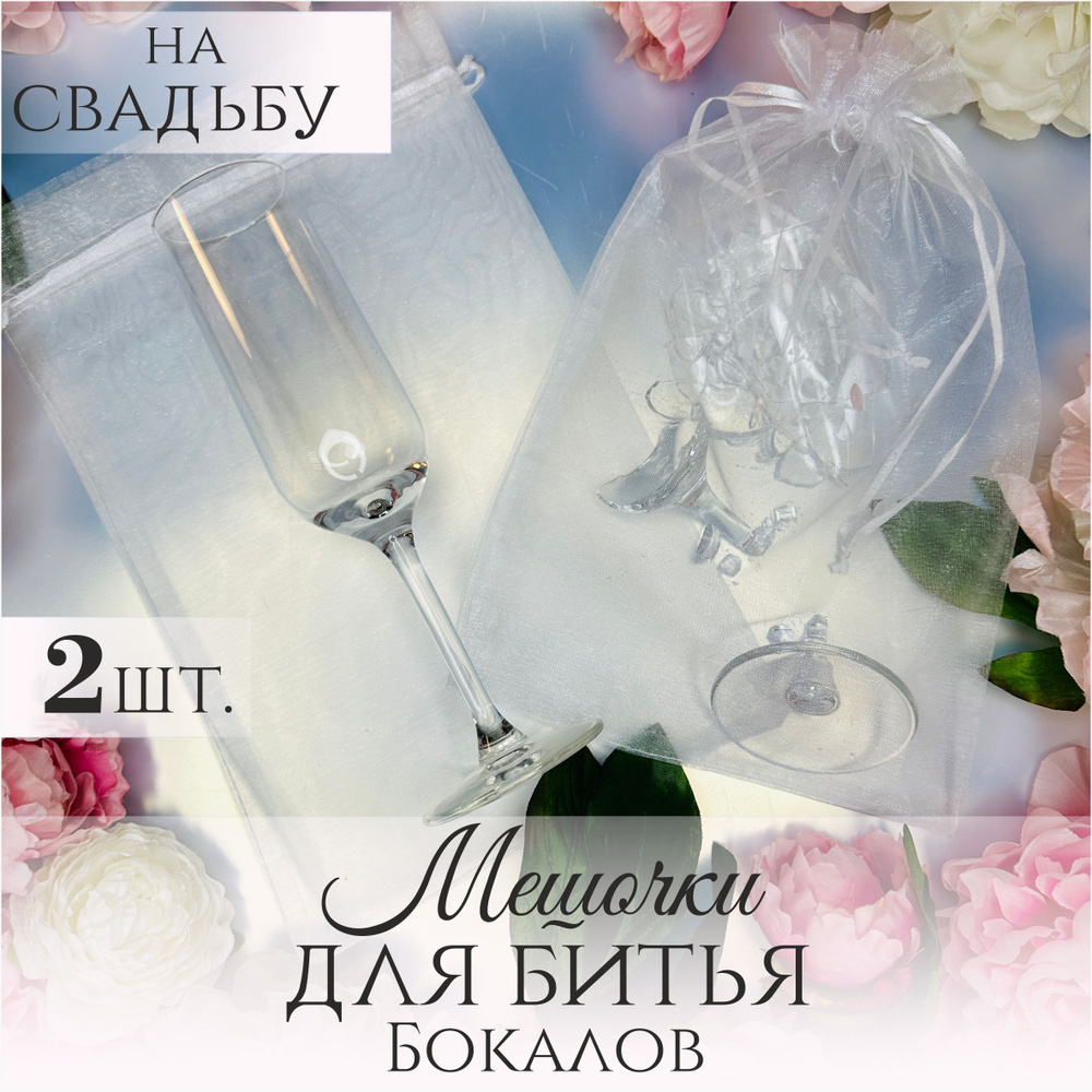 Мешочки для битья бокалов на свадьбу из фатина белого цвета, 2 штуки  #1