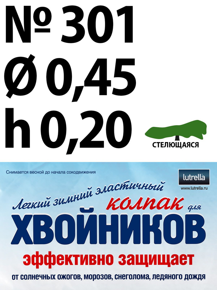 Зимний Колпак для хвойников с стелющейся кроной, модель №301 на высоту хвойника 0,2м и диаметр кроны #1