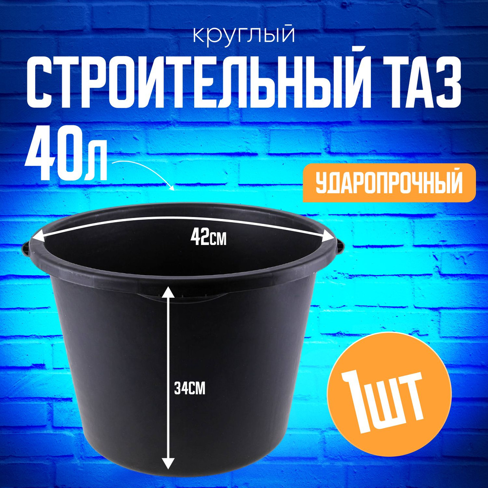 Таз строительный круглый 40л #1