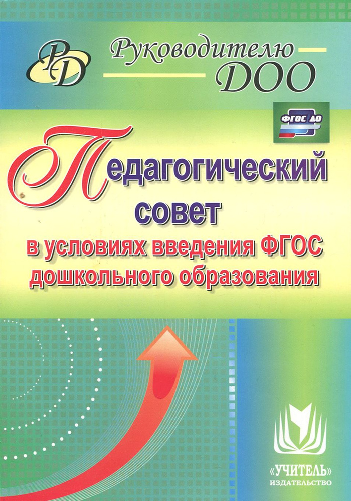 Педагогический совет в условиях введения ФГОС дошкольного образования. ФГОС ДО | Крылова Л. Ю., Сертакова #1