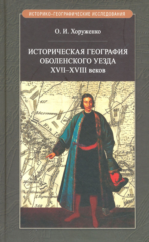 Историч.география Оболенского уезда XVII - XVIII веков | Хоруженко Олег Игоревич  #1