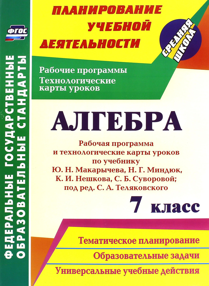 Алгебра. 7 класс. Рабочая программа и технологические карты уроков по учебнику Ю.Н.Макарычева. ФГОС | #1