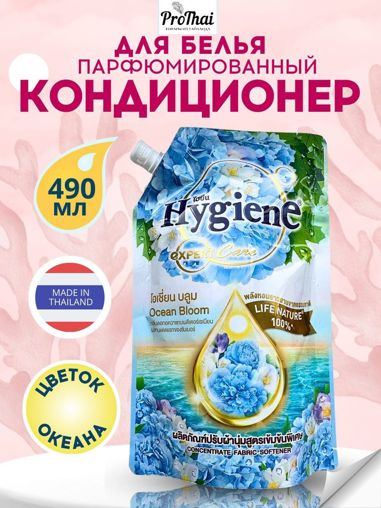 hygiene Кондиционер для белья тайский ополаскиватель концентрат Цветок Океана 490 мл  #1