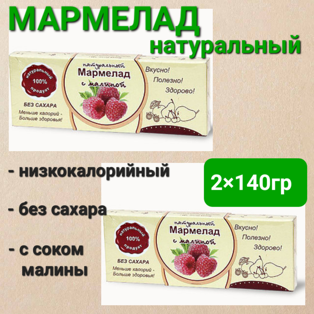 Мармелад натуральный" Малина " без сахара, 2 шт * 140 гр #1