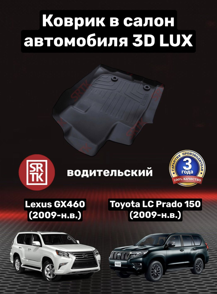 Коврик резиновый для Тойота Ленд Крузер Прадо 150 (2009-)/Лексус ДжиИкс 460/Toyota Land Cruiser Prado #1