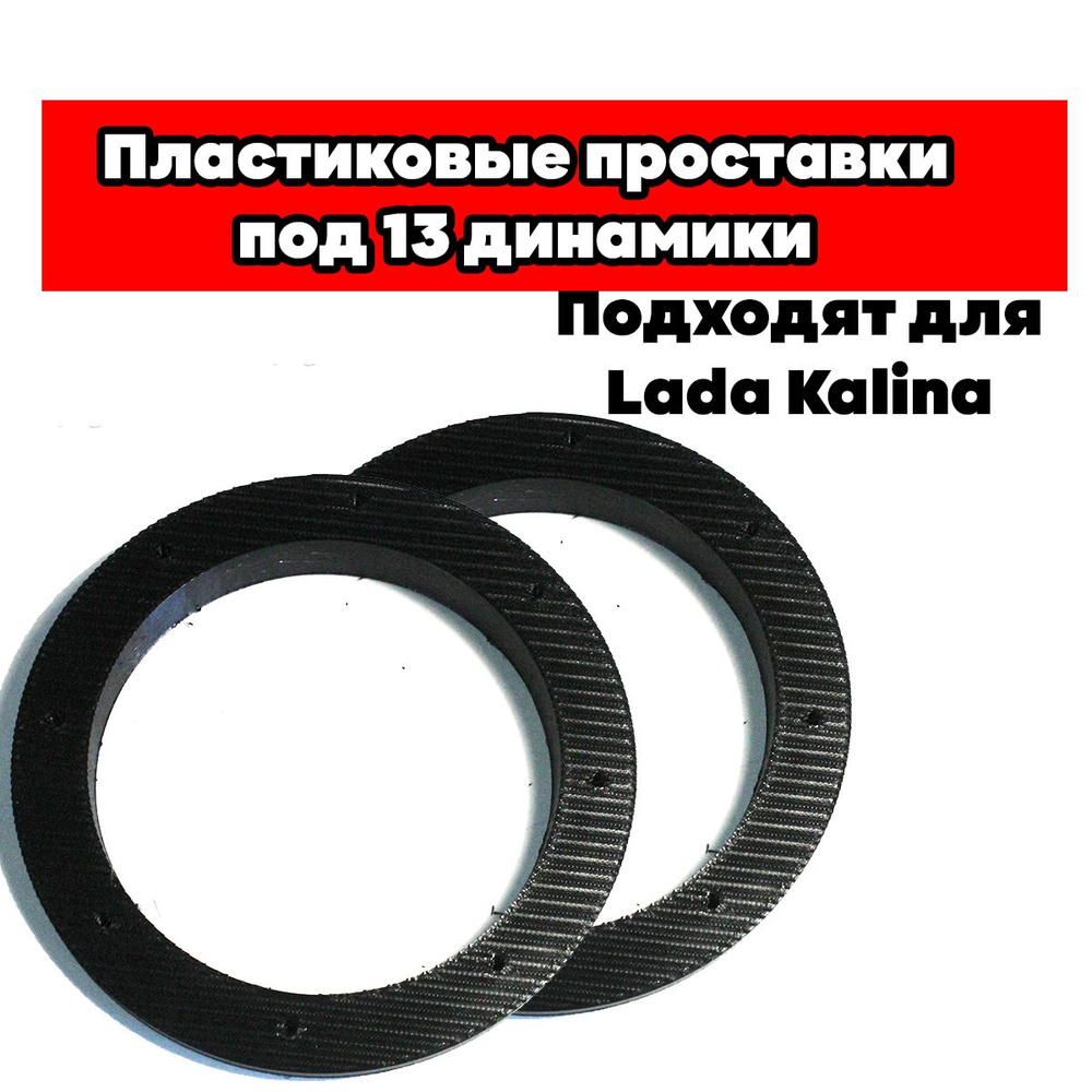 Пластиковые проставки под динамики подходят для Lada Kalina  #1