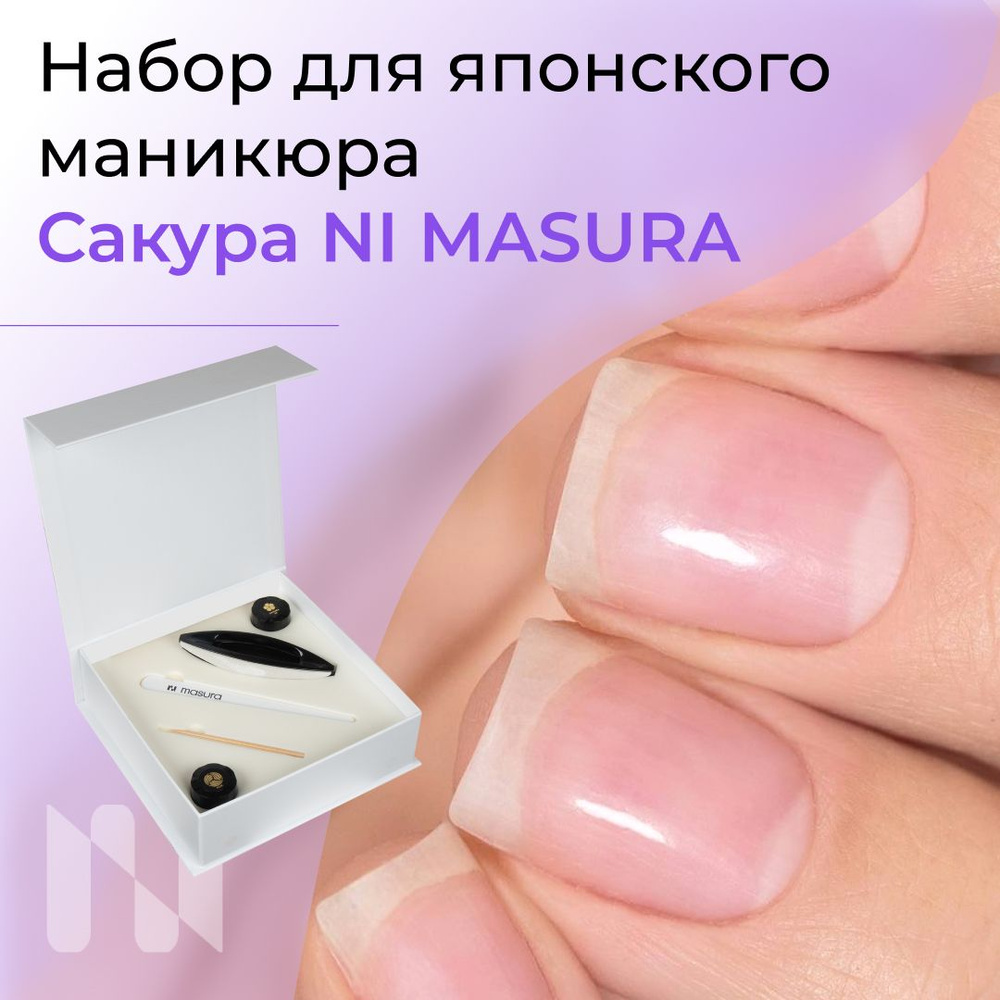 Masura, Набор для японского маникюра Сакура, уход и восстановление ногтей 801-11  #1