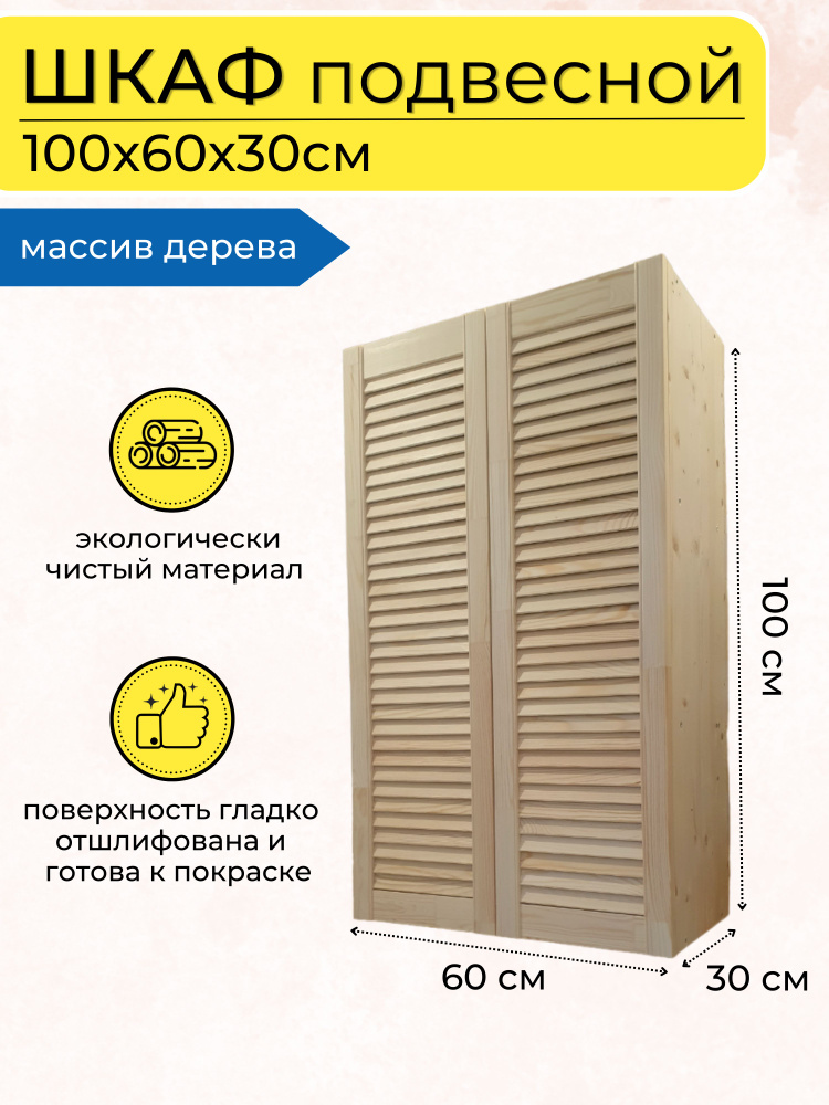 Шкаф навесной для ванной,, 60х30х100 см, Универсальный #1