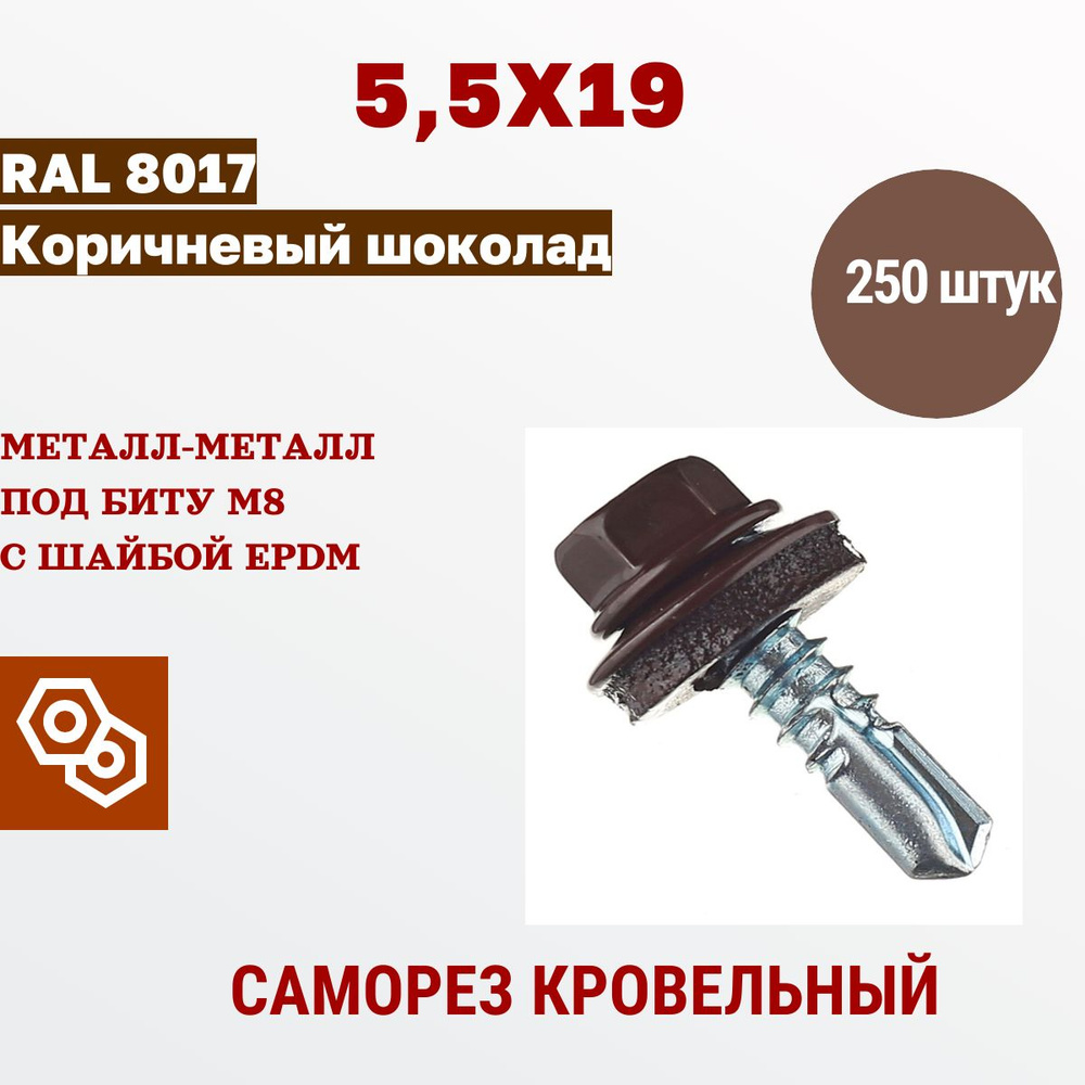 Весь крепеж Саморез кровельный 5,5 х 19 RAL 8017 шоколадный (250 штук)  #1