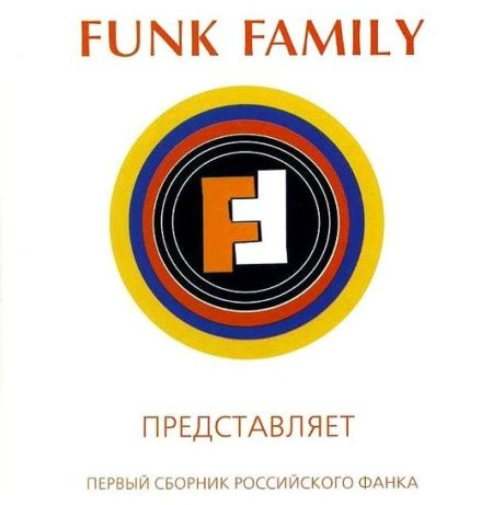 СБОРНИК Funk Family #1