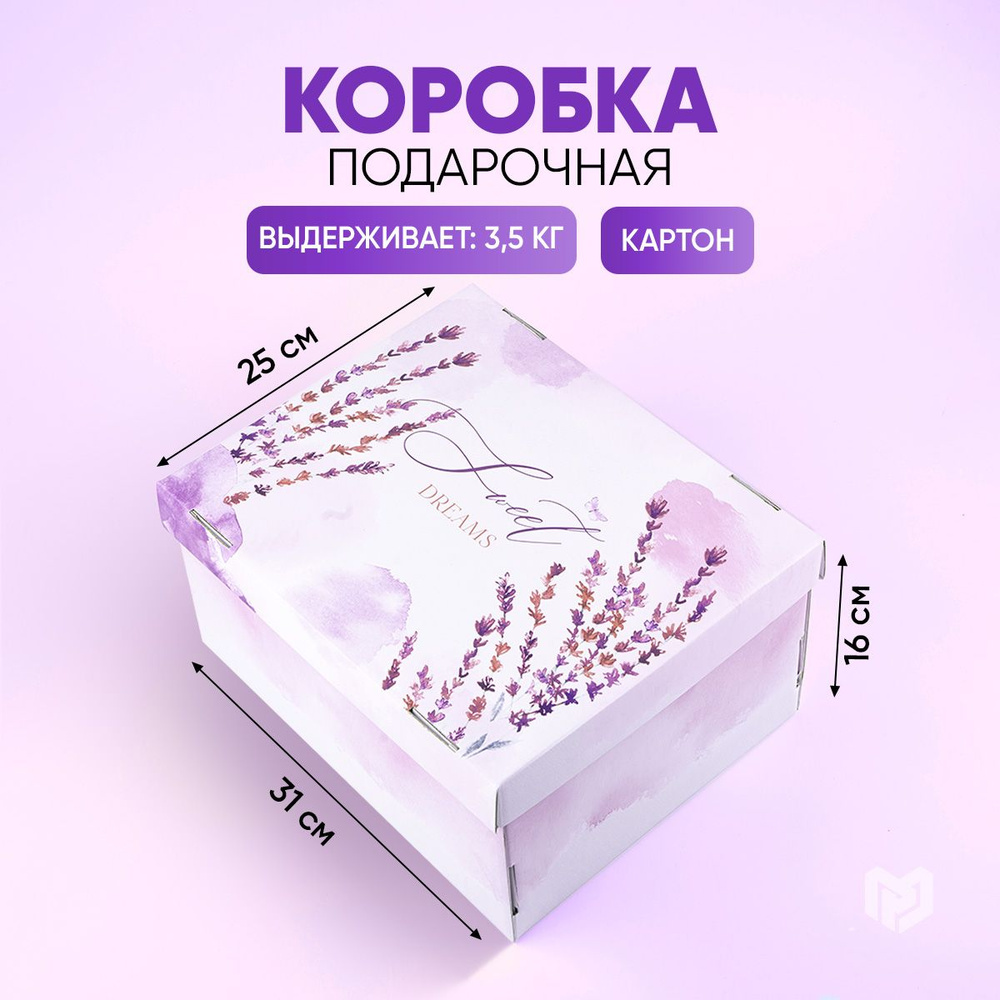 Коробка подарочная "Лаванда", 31,2 х 25,6 х 16,1 см #1