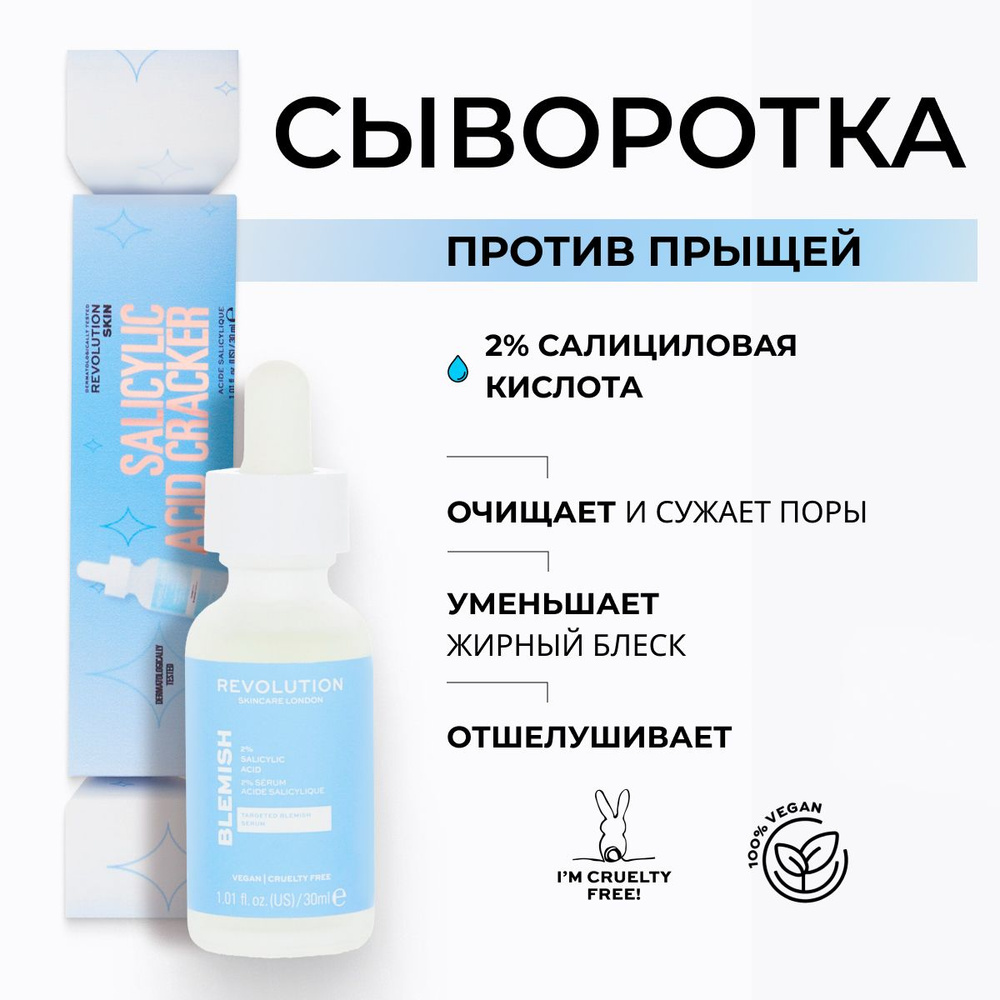 Revolution Skincare Сыворотка для лица от прыщей с салициловой кислотой 2%, Salicylic Acid Skincare Gift #1