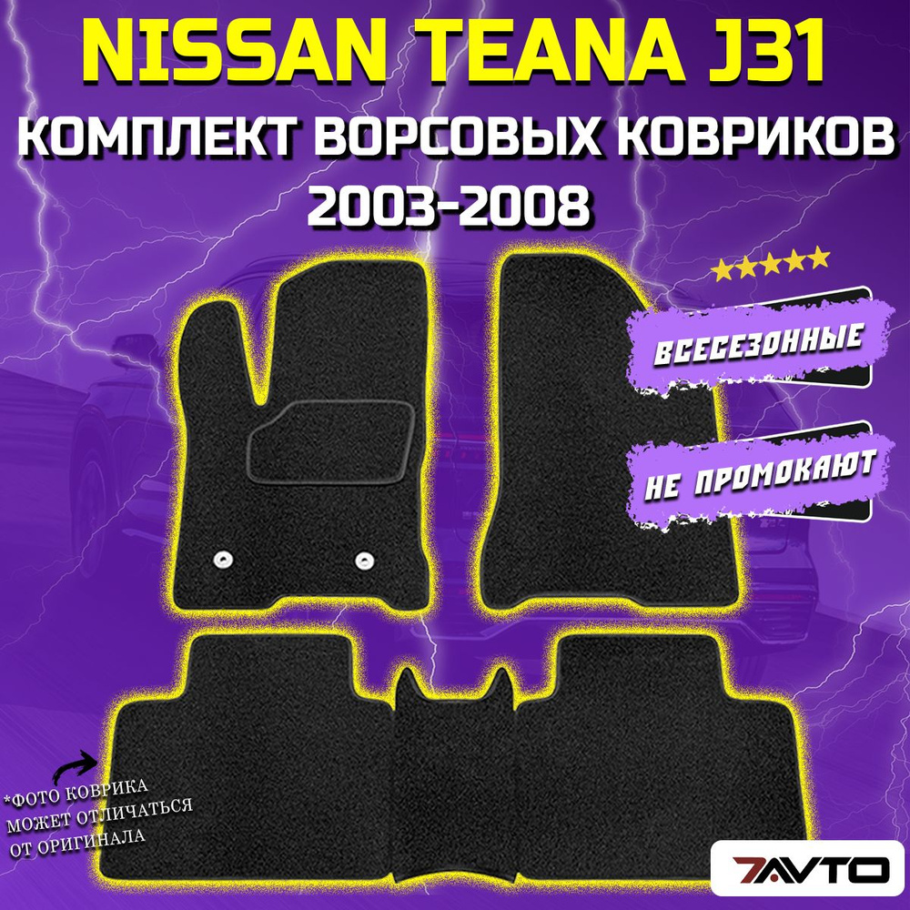 Комплект ворсовых ковриков ECO в салон автомобиля Nissan Teana I (J31) 2003-2008 / Ниссан Теана  #1