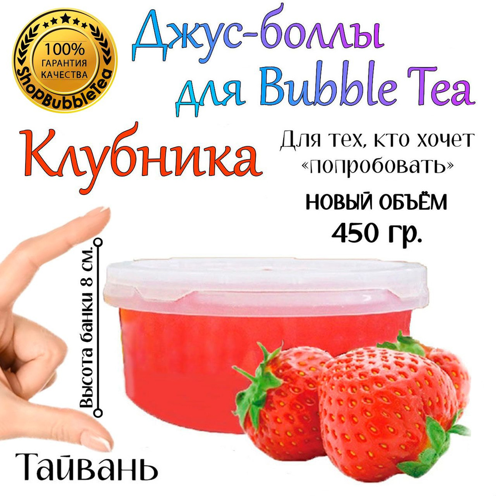 КЛУБНИКА 450 гр, джус боллы, popping boba, баббл ти #1