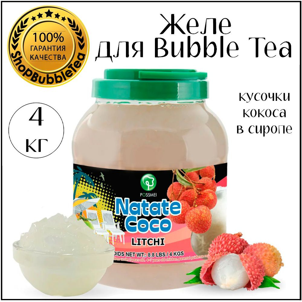 ЛИЧИ желе, кусочки кокоса в сиропе, баблти, BubbleTea, 4 кг - купить с  доставкой по выгодным ценам в интернет-магазине OZON (775220156)